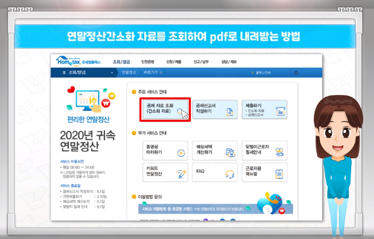 연말정산 간소화서비스 및 연말정산 간편제출