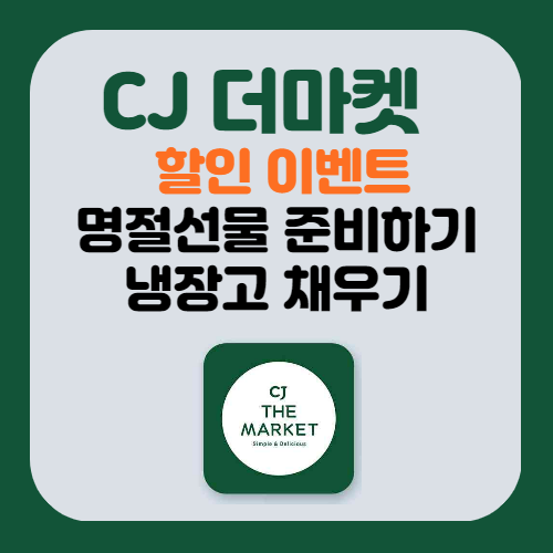  CJ 더 마켓 할인 이벤트, 추석선물 준비/냉장고 채우기/식비 줄이는 법