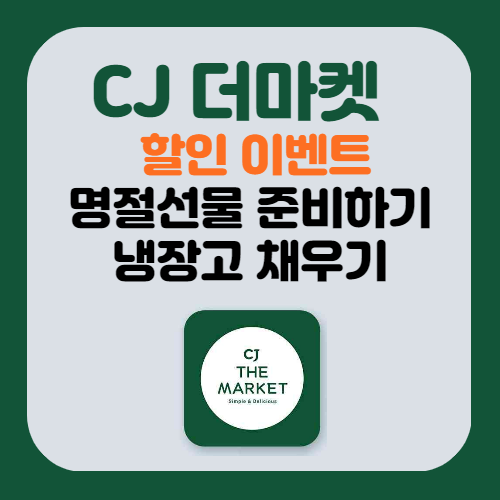 CJ더마켓 할인이벤트