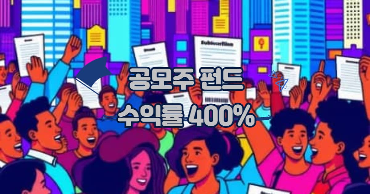 공모주 청약 펀드 썸네일 이미지