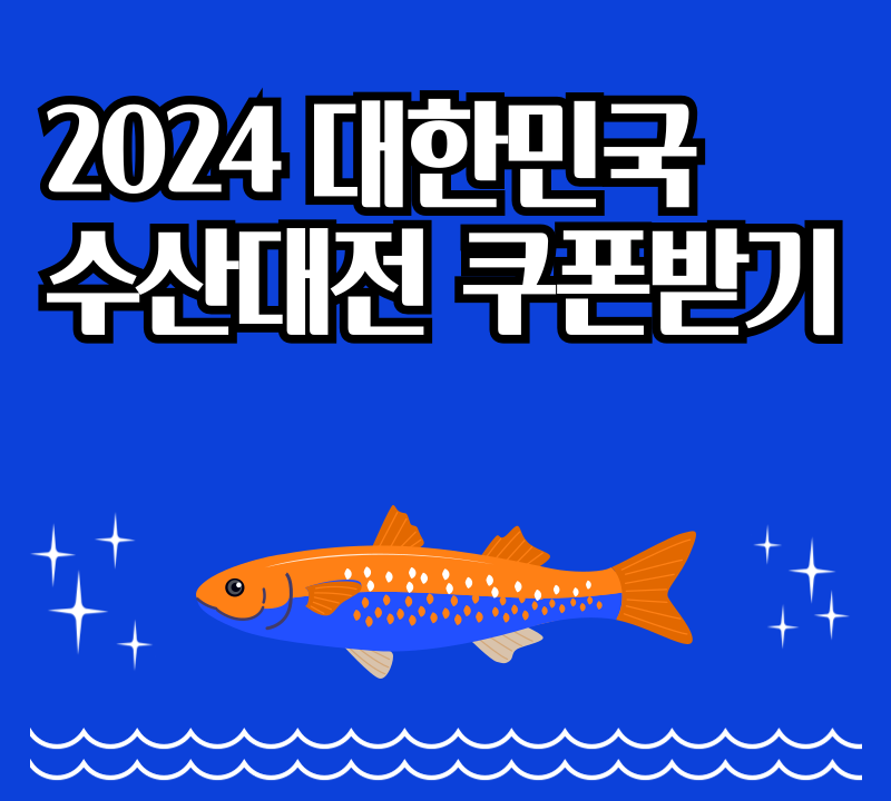  2024 대한민국 수산 대전 쿠폰 다운로드 하는 방법