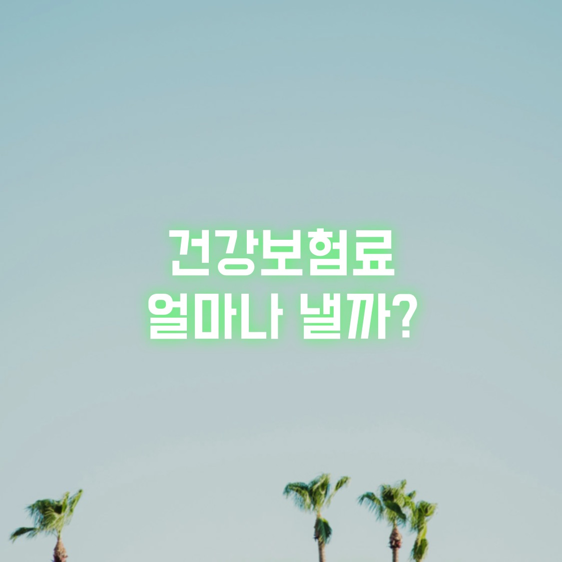 건강보험료 얼마나 낼까?