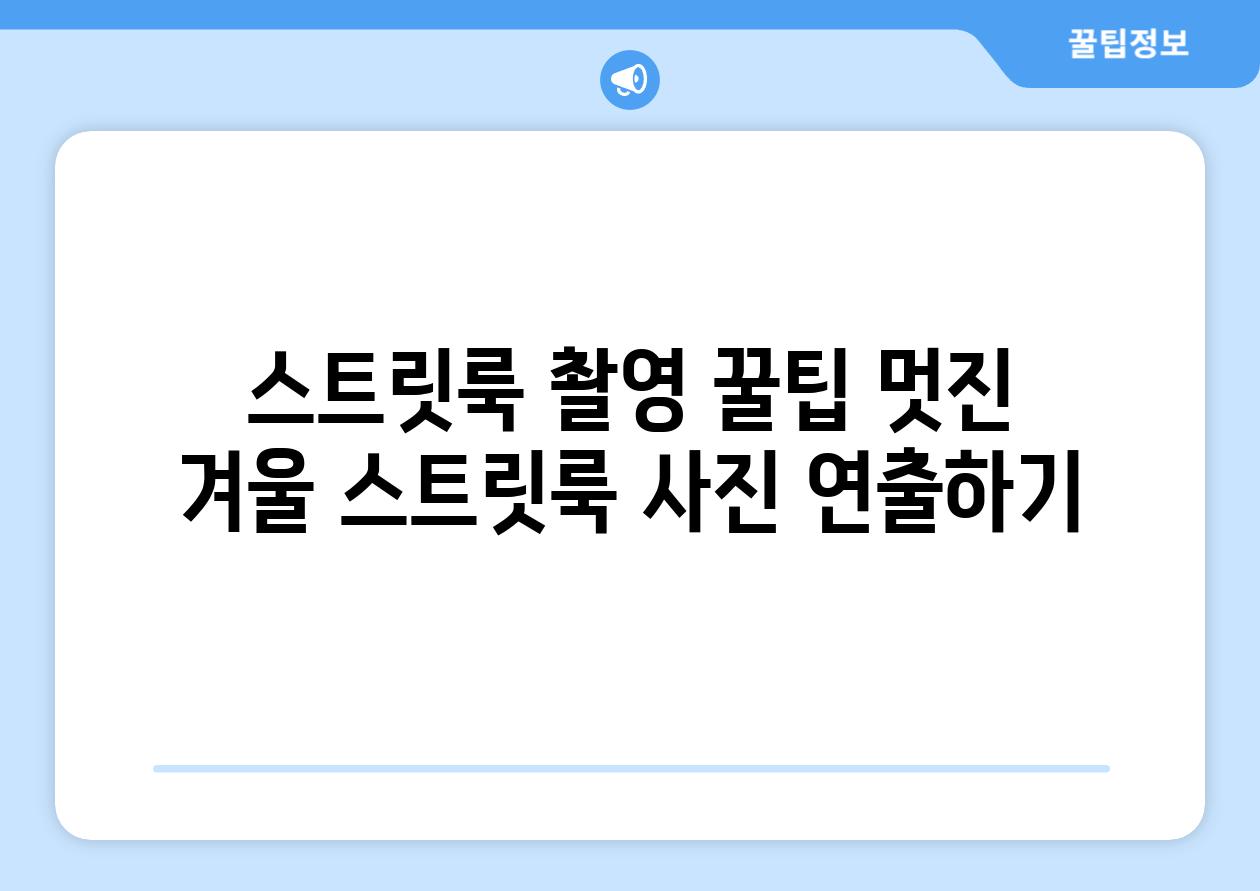 스트릿룩 촬영 꿀팁 멋진 겨울 스트릿룩 사진 연출하기