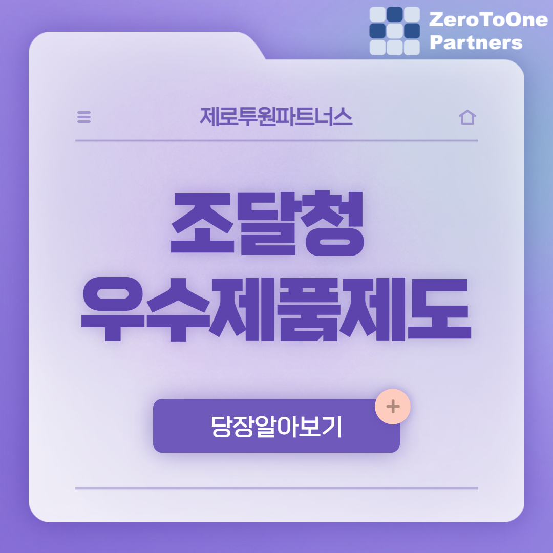  조달청 우수제품제도로 기업가치 올리기!