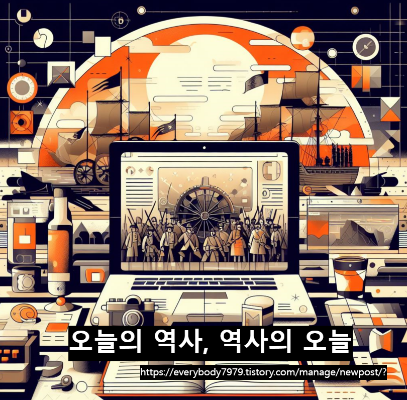 오늘의 역사 역사의 오늘