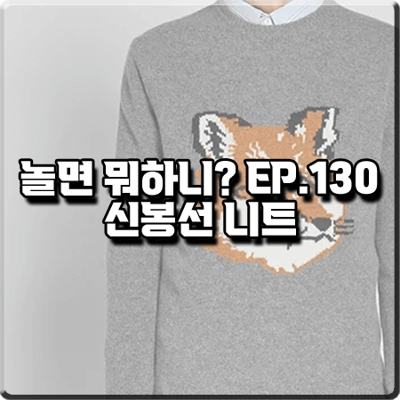  놀면 뭐하니 130화 신봉선 니트 :: 메종키츠네 폭스 헤드 크루넥 니트 스웨터