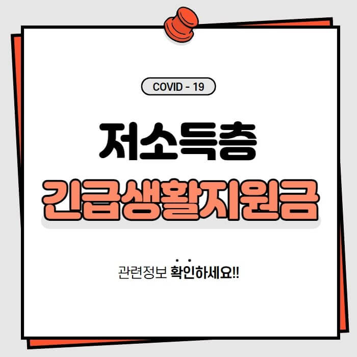 저소득층 긴급생활지원금 신청 안내