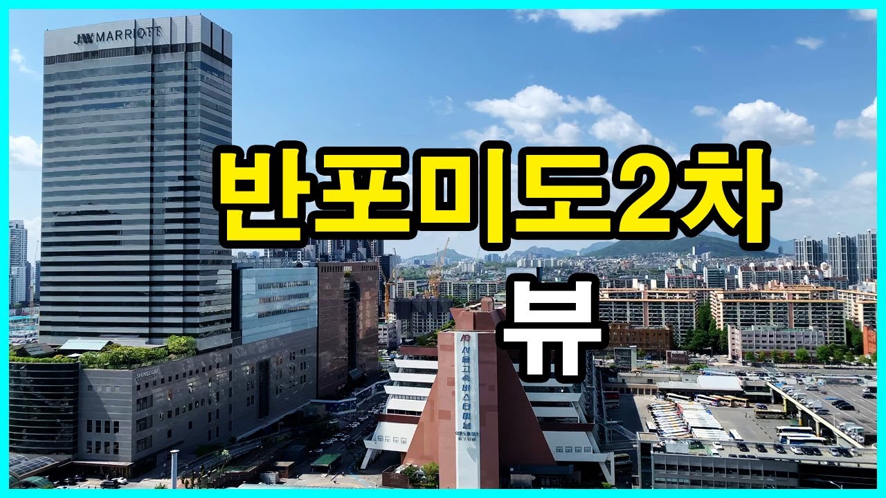  반포미도2차 뷰 | 반포동 | 고속터미널역, 파미에 스테이션, 래미안 원베일리, 서초그랑자이