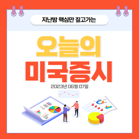 2023년-06월-07일-오늘의-미국증시