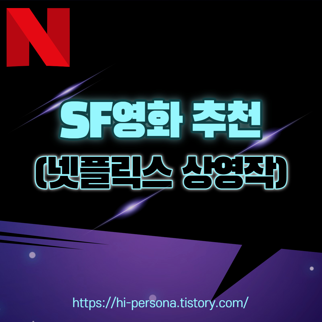  SF 영화(넷플릭스)
