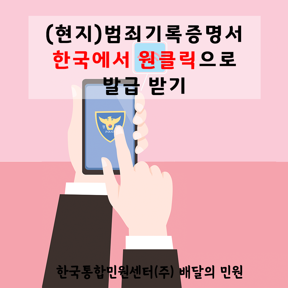  현지 범죄기록증명서 한국에서 원클릭으로 발급받기