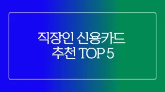 직장인 신용카드 추천 혜택정리_14
