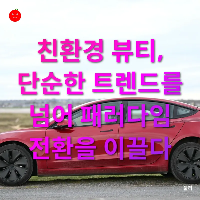 친환경 뷰티_1