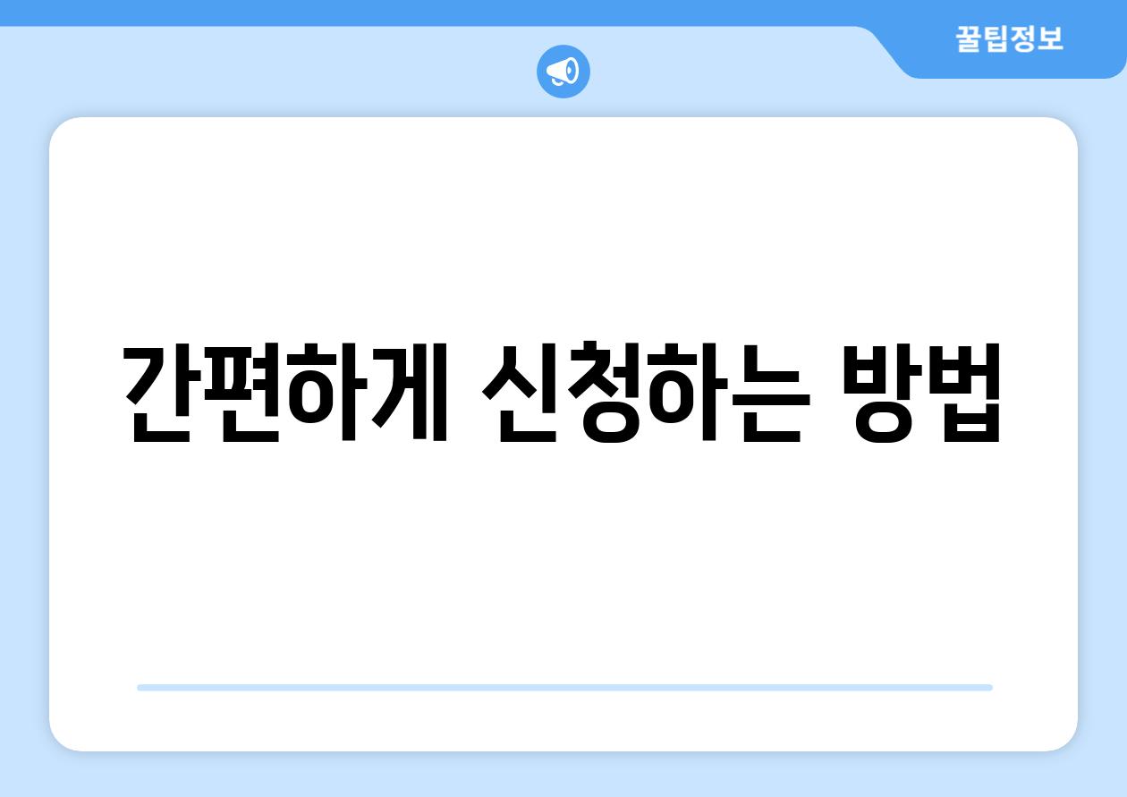 간편하게 신청하는 방법