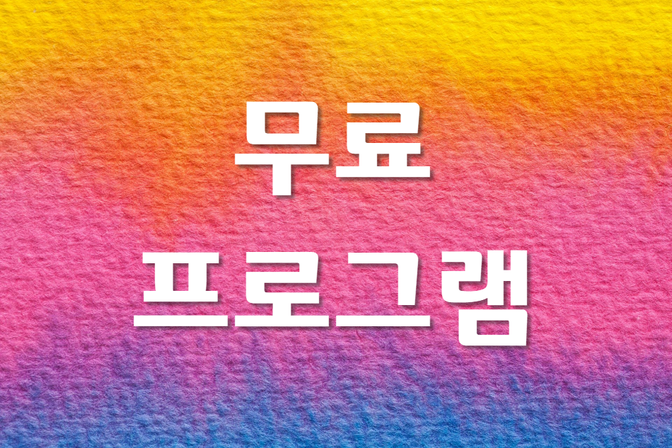  리눅스와 윈도우에서 사용할 수 있는 무료프로그램