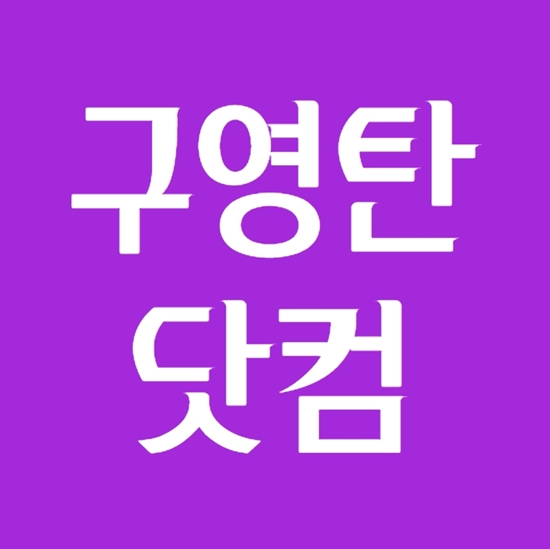 구영탄닷컴 무료만화