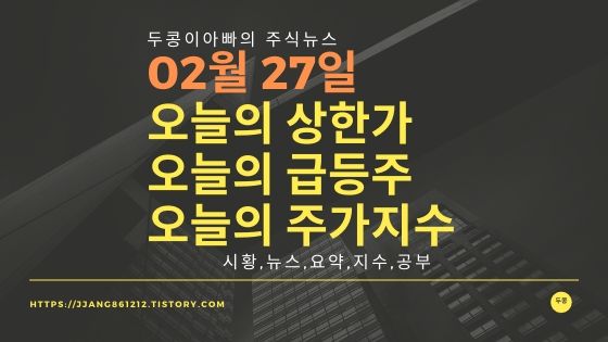  20년 02월 27일  코스피코스닥,주식시세,주가지수,상한가,급등주