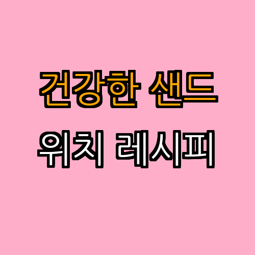 2. 건강한 샌드위치 (영양 가득)