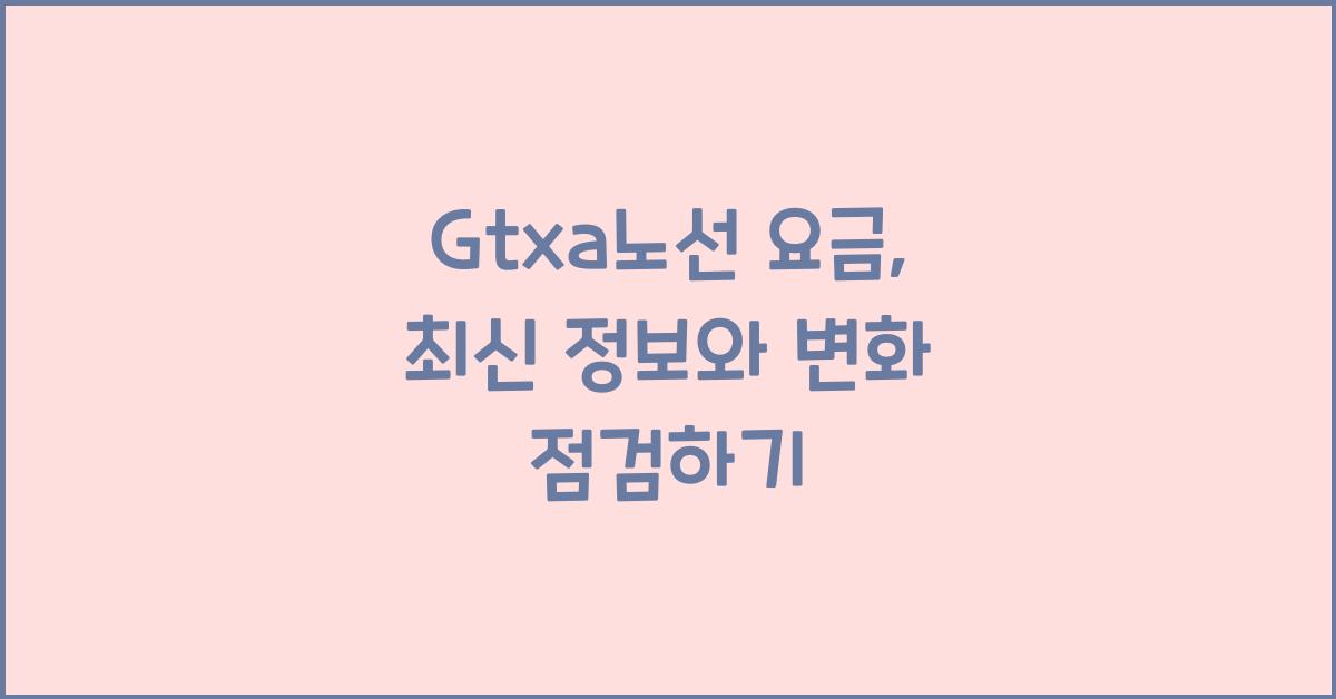 Gtxa노선 요금