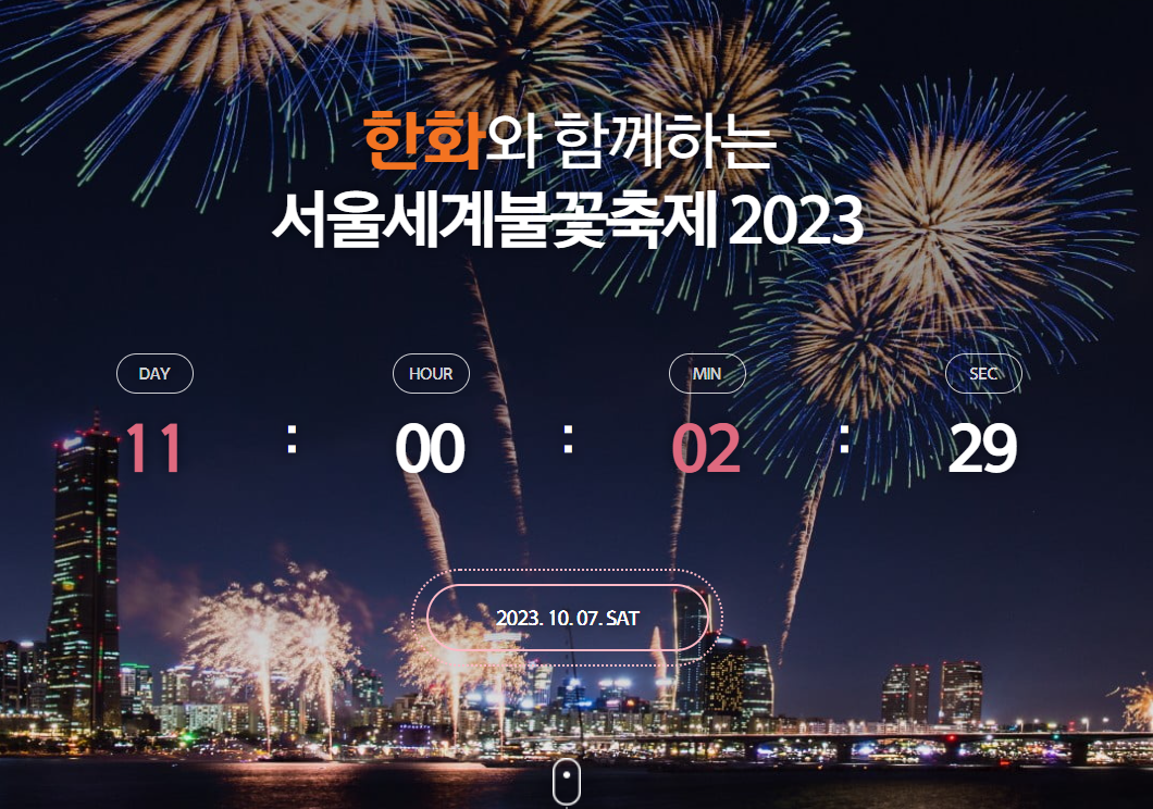 2023 불꽃축제