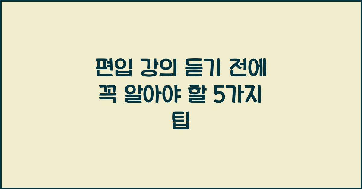 편입 강의