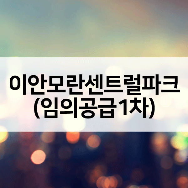 이안모란센트럴파크임의공급1차-1