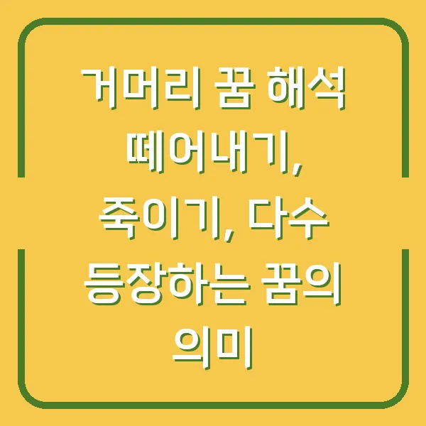 거머리 꿈 해석 떼어내기, 죽이기, 다수 등장하는 꿈의 의미