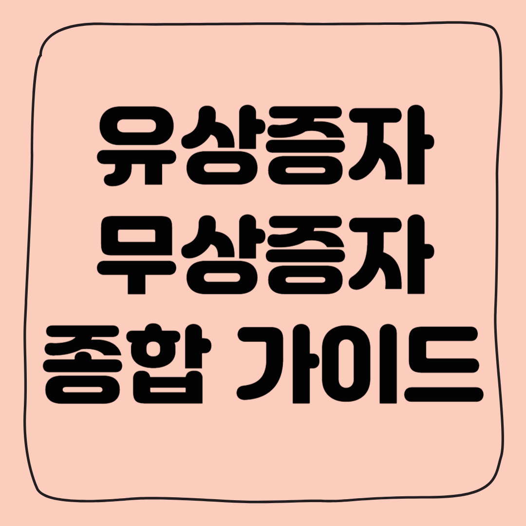 유상증자와 무상증자의 차이점, 이유, 장점 및 단점 총정리