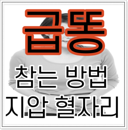  급똥참는법, 지압 장문혈/인중혈/상양혈 (설사 참는법) 꿀팁