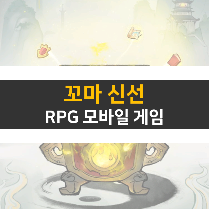  꼬마 신선 공략! 쿠폰과 카페는 어디에? RPG 모바일 게임