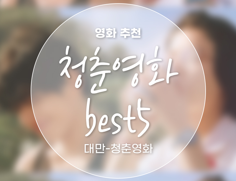 대만영화best5-대만청춘영화추천