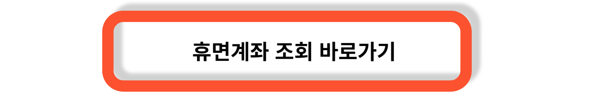 휴면계좌 돈 찾기- 내 휴면계좌 통장 잔고 확인