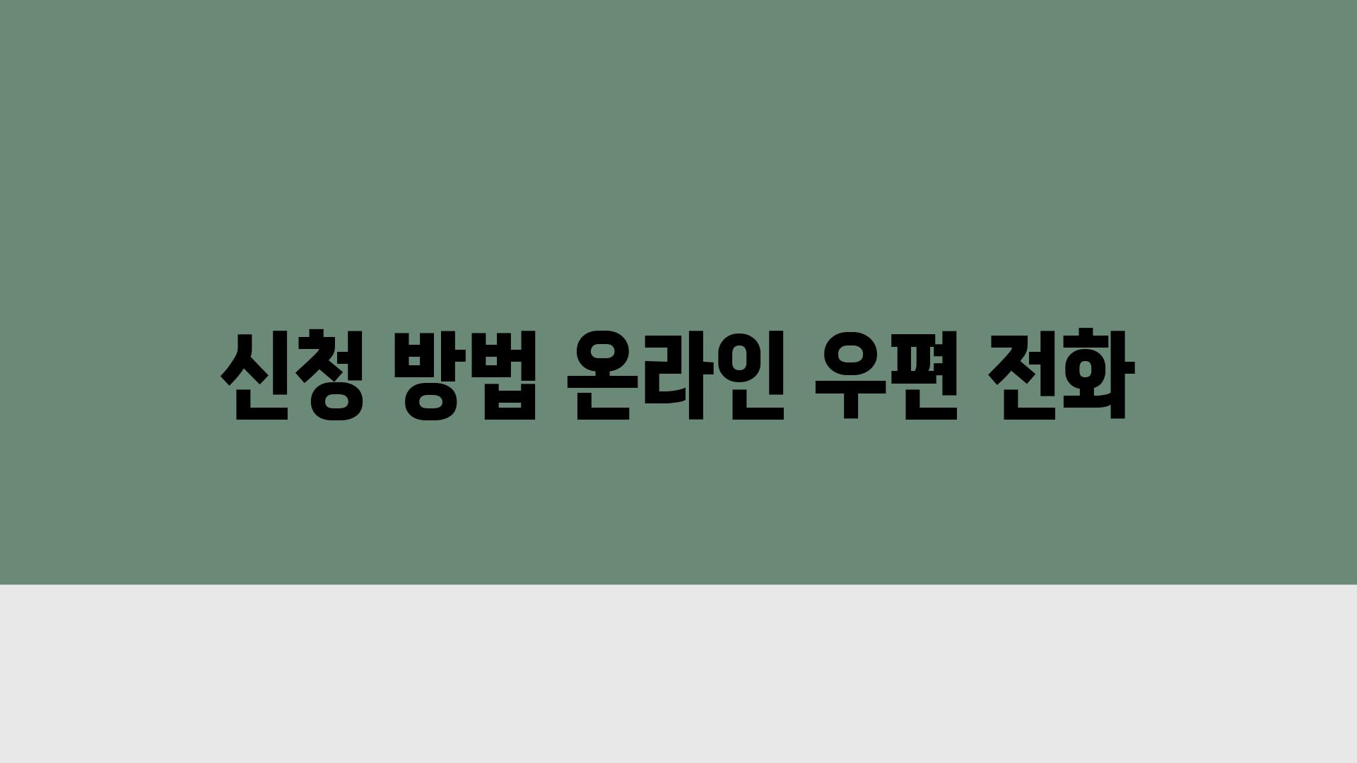 신청 방법 온라인 우편 📞전화