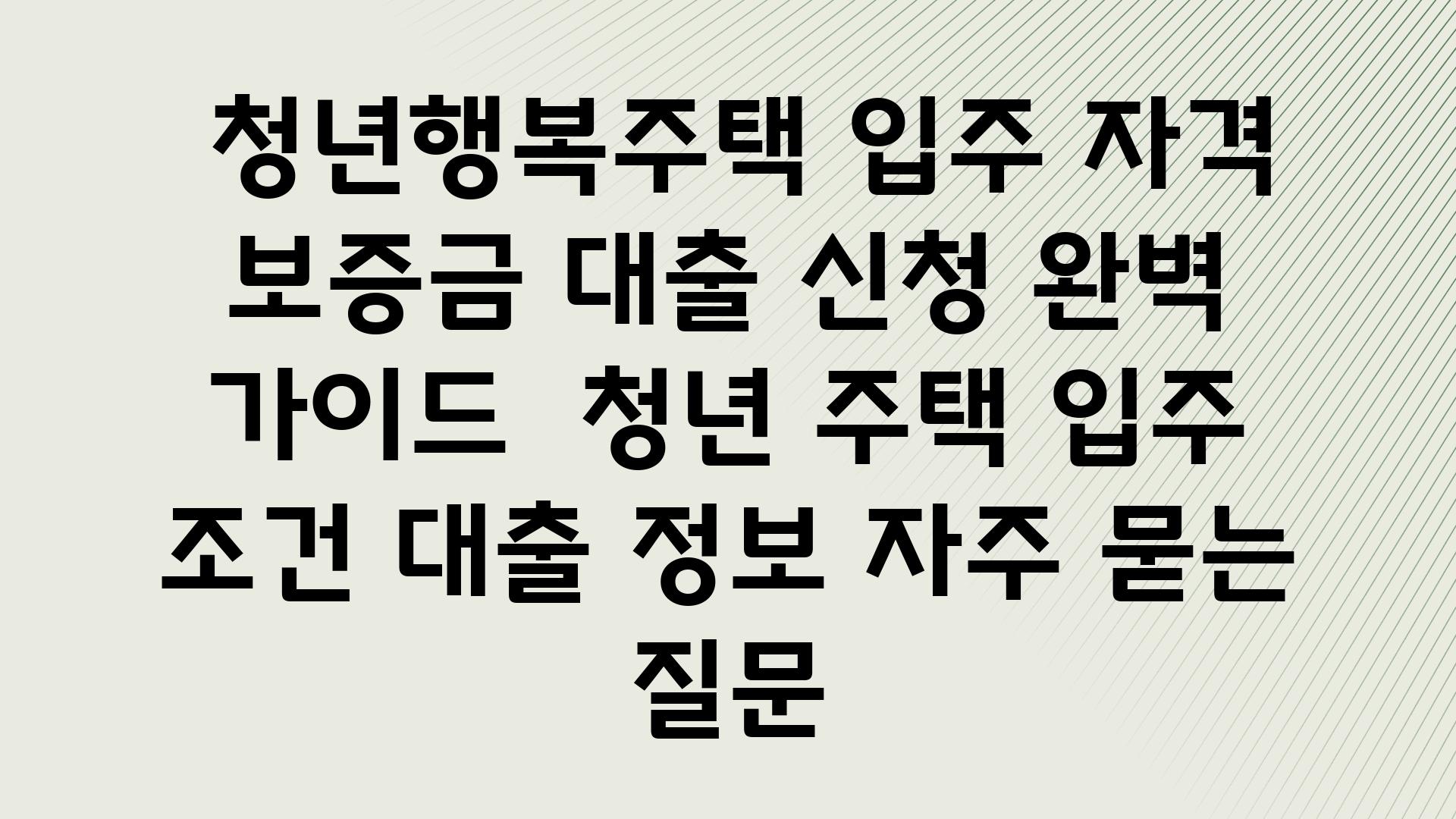  청년행복주택 입주 자격  보증금 대출 신청 완벽 설명서  청년 주택 입주 조건 대출 정보 자주 묻는 질문