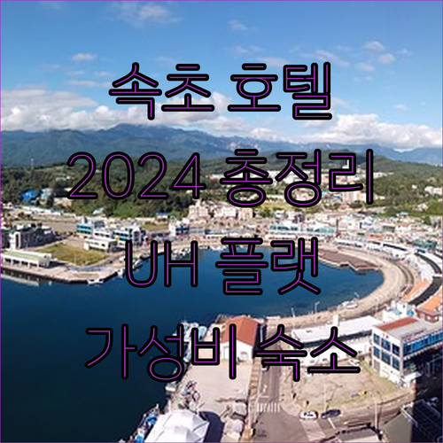 2024년 오픈 호텔 총정리! 속초 