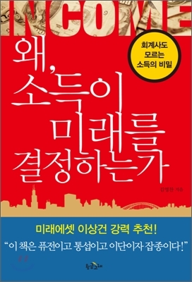  노블레스 오블리주 (왜 소득이 미래를 결정하는가, 김영찬)