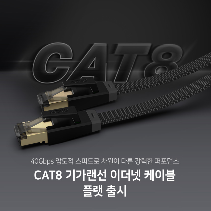  CAT8 기가랜선 이더넷 케이블 플랫 출시