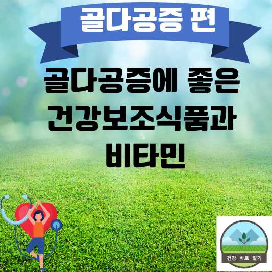  골다공증에 좋은 건강보조식품과 비타민