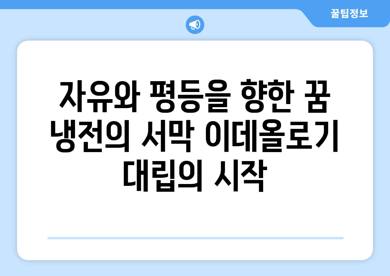 자유와 평등을 향한 꿈 냉전의 서막 이데올로기 대립의 시작