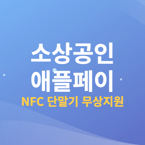 소상공인 애플페이 NFC 단말기 무상지원 사진