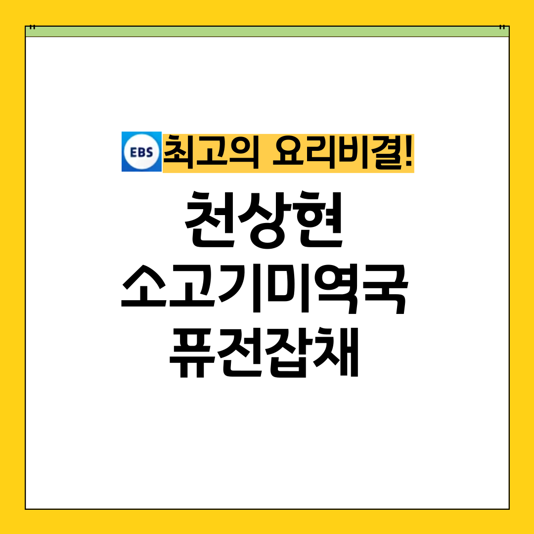 최요비 최고의요리비결 천상현 소고기미역국 퓨전잡채