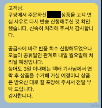 고객에게 보낸 반품 회수 안내 문자