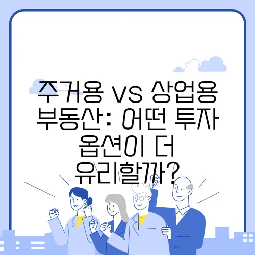 주거용 vs 상업용 부동산: 어떤 투자 옵션이 더 유리할까?