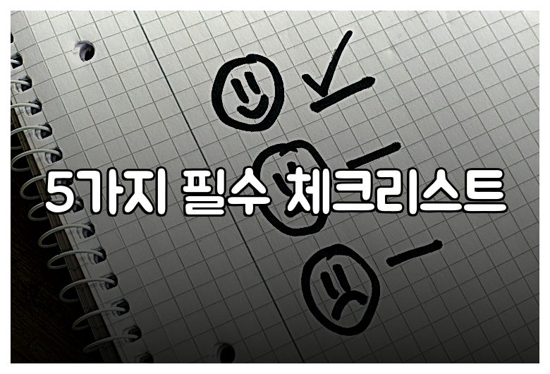 5가지 필수 체크리스트