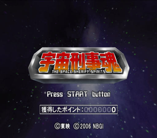  반다이 남코 / 액션 - 우주형사혼 宇宙刑事魂 THE SPACE SHERIFF SPIRITS - Uchuu Keiji Tamashii The Space Sheriff Spirits (PS2 - iso 다운로드)