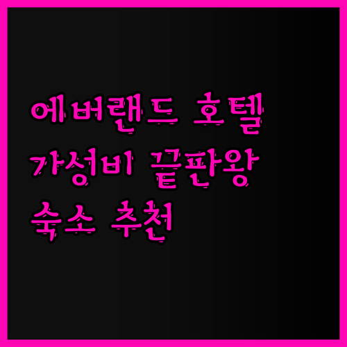 용인 에버랜드 근처 호텔 어디가 좋을