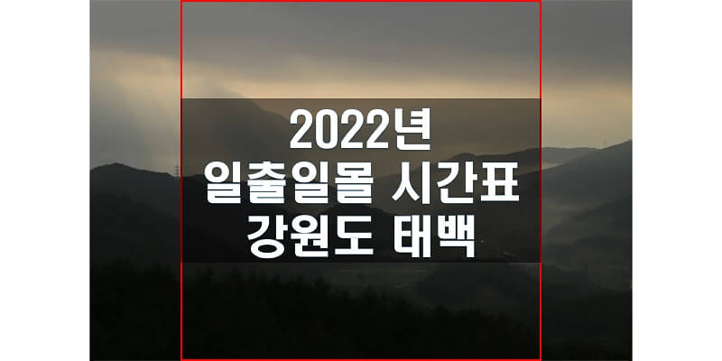  일출일몰 시간표 2022년 강원도 태백 해 뜨는 시간과 지는 시간은?