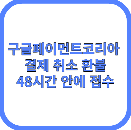 구글페이먼트코리아 결제 취소 환불