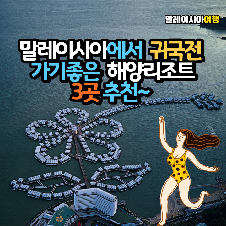  말레이시아 쿠알라룸푸르 공항 해양리조트 TOP 3