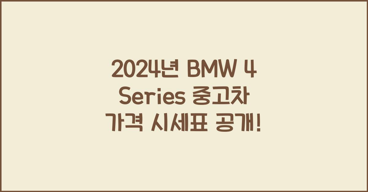 BMW 4 Series 중고차 가격 시세표